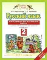 Желтовская. Русский язык 2 класс. Контрольные и диагностические работы - 191 руб. в alfabook