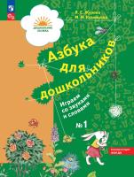 Журова. Азбука для дошкольников. Играем со звуками и словами. Рабочая тетрадь в 3ч.Ч.1 (ФГОС ДО) - 355 руб. в alfabook