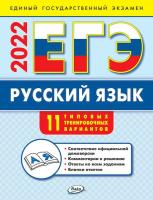 ИА ЕГЭ 2022. Русский язык: типовые тренировочные варианты /Егорова - 194 руб. в alfabook