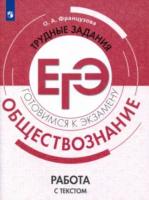 Французова. Обществознание. Трудные задания ЕГЭ. Работа с текстом. Готовимся к экзамену