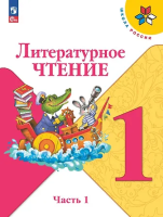 Климанова. Литературное чтение. 1 класс. Учебник в двух ч. Часть 1. ФГОС 2021 - 671 руб. в alfabook