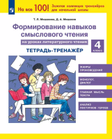 Мишакина. Формирование навыков смыслового чтения на уроках литературного чтения 4кл. Тетрадь-тренажёр - 213 руб. в alfabook