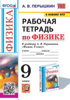 Перышкин. УМК. Рабочая тетрадь по физике 9 класс. Перышкин (Экзамен) (к новому ФПУ) - 294 руб. в alfabook