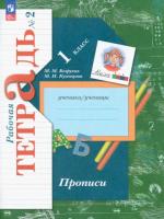 Безруких. Прописи. 1 класс. В 3 ч. Часть 2 / к УП соотв. ФГОС 2021 - 361 руб. в alfabook
