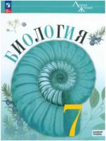 Пасечник. Биология. 7 класс. Базовый уровень. Учебник (ФП 22/27) - 1 248 руб. в alfabook