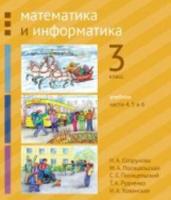 Сопрунова. Математика и информатика. 3 класс. Учебник. Часть 4, 5 и 6 - 295 руб. в alfabook