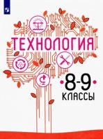 Казакевич. Технология. 8-9 класс. Учебное пособие. - 961 руб. в alfabook