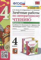 Гусева. УМКн. Зачётные работы. Литературное чтение 4 класс. Ч.1. Климанова, Горецкий. ФГОС (к новому ФПУ) - 142 руб. в alfabook