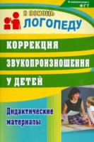 Кыласова. Коррекция звукопроизношения у детей. Дидактические материалы (ФГОС ДО)