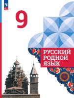 Александрова. Русский родной язык. 9 класс. Учебник. /ФГОС 2021 - 1 294 руб. в alfabook