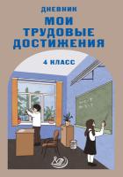 Дневник "Мои трудовые достижения". 4 класс - 313 руб. в alfabook
