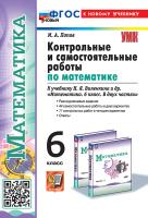 Попов. УМК. Контрольные и самостоятельные работы по математике 6 класс. Виленкин (Просвещение). ФГОС НОВЫЙ (к новому учебнику) - 194 руб. в alfabook