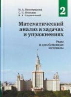 Математический анализ в задачах и упражнениях. Том 2. Ряды и несобственные интегралы. Виноградова, Олехник, Садовничий. - 1 204 руб. в alfabook