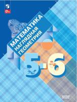 Панчищина. Математика 5-6 кл. Наглядная геометрия. Учебник. /ФГОС 2021 - 924 руб. в alfabook