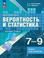 Высоцкий. Математика. Вероятность и статистика. 7-9 классы. Базовый уровень.  Книга для учителя. / к ФП 22/27 - 490 руб. в alfabook