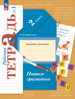 Кузнецова. Русский язык. 2 класс. Пишем грамотно. Рабочая тетрадь. В 2 ч. Часть 1 / к УП соотв. ФГОС 2021 - 342 руб. в alfabook