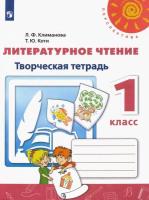 Климанова. Литературное чтение. Творческая тетрадь. 1 класс "Перспектива" - 193 руб. в alfabook