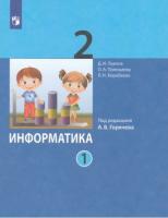 Павлов. Информатика. 2 кл. Учебник. В 2 частях. Часть 1 /ФГОС 2021 - 825 руб. в alfabook