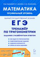 Математика. ЕГЭ-2026. Профильный уровень. Тренажёр по тригонометрии (задание с развёрнутым ответом)  Под редакцией Ф. Ф. Лысенко, С. Ю. Кулабухова - 213 руб. в alfabook