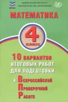 Волкова. Математика 4 класс. 10 вариантов итоговых работ для подготовки к ВПР. ФИОКО - 244 руб. в alfabook