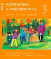 Сопрунова. Математика и информатика. 3 класс. задачник. Часть 2 - 328 руб. в alfabook