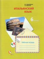 Дорофеева. Итальянский язык. Второй иностранный язык. 6 класс. Рабочая тетрадь. - 521 руб. в alfabook