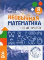 Кац. Необычная математика. После уроков. Для детей 8 лет. - 244 руб. в alfabook