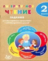 Волкова. Литературное чтение. 2 класс. Задания для формирования предметных и метапредметных умений. (ФГОС). - 162 руб. в alfabook