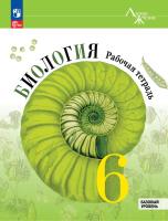 Пасечник. Биология. Рабочая тетрадь. 6 класс. Базовый уровень / к ФП 22/27 - 369 руб. в alfabook