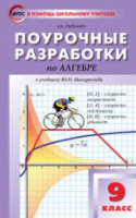 ПШУ Алгебра 9  к УМК Макарычева. (ФГОС) /Рурукин. - 388 руб. в alfabook