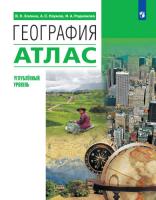Холина. География 10-11 класс. Углублённый уровень. Атлас (ФП 22/27) - 482 руб. в alfabook