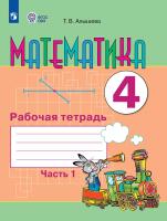 Алышева. Математика. 4 кл. Р/т. в 2-х ч. Ч.1  /обуч. с интеллект. нарушен/ (ФГОС ОВЗ) - 459 руб. в alfabook