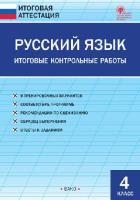 ИА Русский язык. Итоговые контрольные работы 4 класс. (ФГОС) /Яценко - 139 руб. в alfabook
