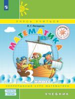 Петерсон. Математика 3 класс. Учебник-тетрадь в трех ч. Часть 3 (ФП 22/27) - 487 руб. в alfabook