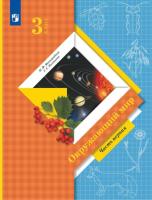 Виноградова. Окружающий мир 3 класс. Учебник в двух ч. Часть 1 - 909 руб. в alfabook