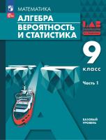 Мордкович. Алгебра. Вероятность и статистика. 9 кл. Базовый уровень. Учебное пособие. В 2 частях. Часть 1 /соотв. ФГОС 2021 - 1 206 руб. в alfabook