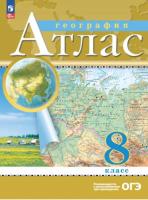 География. Атлас. Классические. РГО. 8 класс (ФП 22/27) - 237 руб. в alfabook