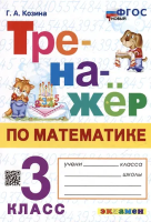 Козина. Тренажёр по математике 3 класс. ФГОС НОВЫЙ - 172 руб. в alfabook