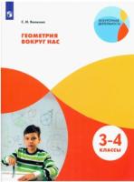 Волкова. Геометрия вокруг нас 3-4 класс. - 637 руб. в alfabook