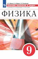 Марон. Физика. Сборник вопросов и задач. 9 класс. Базовый уровень / к ФП 22/27 - 312 руб. в alfabook