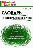 Словарь иностранных слов. Шклярова. - 166 руб. в alfabook