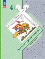 Ефросинина. Литературное чтение. 4 класс. Учебное пособие. В 2 ч. Часть 1 / соотв. ФГОС 2021 - 1 100 руб. в alfabook