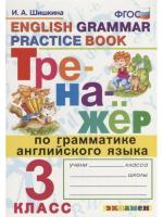 Шишкина. Тренажёр по грамматике английского языка 3 класс. ФГОС НОВЫЙ - 146 руб. в alfabook