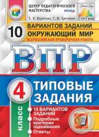 Волкова. ВПР. ФИОКО. СТАТГРАД. Окружающий мир 4 класс. 10 вариантов. ТЗ (две краски) - 255 руб. в alfabook