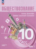 Лазебникова. Обществознание. Основы философии. Основы социальной психологии. 10 класс. Углубленный уровень. Учебное пособие. В двух ч. Часть 1 - 1 124 руб. в alfabook