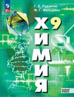 Рудзитис. Химия. 9 класс. Базовый уровень. Учебное пособие /соотв. ФГОС 2021 - 1 386 руб. в alfabook
