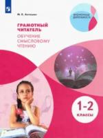 Антошин. Грамотный читатель. Обучение смысловому чтению. 1-2 классы. - 633 руб. в alfabook