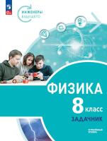 Воронцова. Физика. Инженеры будущего.  Задачник. 8 кл. Углублённый уровень / к ФП 22/27 - 581 руб. в alfabook