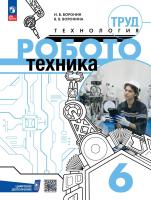 Воронин. Труд (технология). Робототехника. 6 класс. Учебное пособие / соотв. ФГОС 2021 - 794 руб. в alfabook