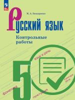 Бондаренко. Русский язык. Контрольные работы. 5 класс./ к ФП 22/27 - 313 руб. в alfabook